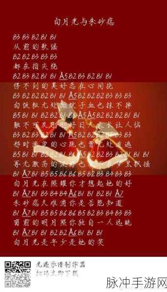摩尔庄园手游，解锁白月光与朱砂痣的旋律之谜——深度曲谱攻略