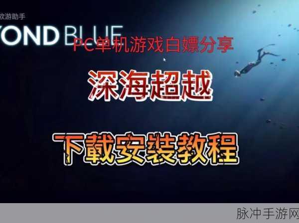 深海求生2021最新版下载,动作冒险游戏的极致体验