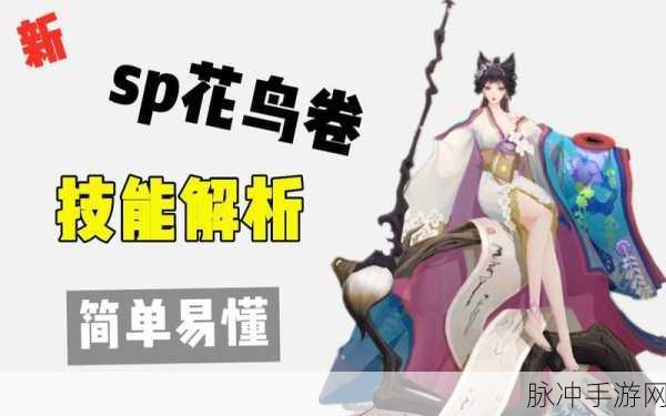 阴阳师手游深度解析，SP花鸟卷的多重作用与实战攻略