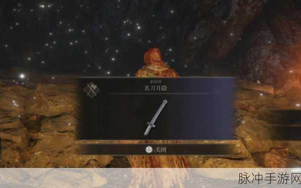 艾尔登法环探索指南,揭秘名刀月隐的获取之道