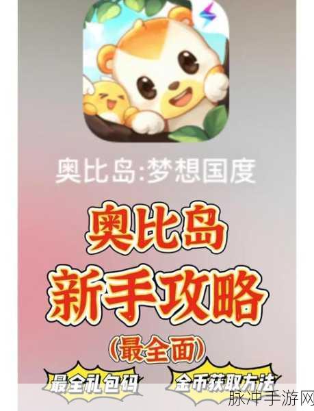 奥比岛手游全攻略,探索梦幻岛屿,享受休闲时光