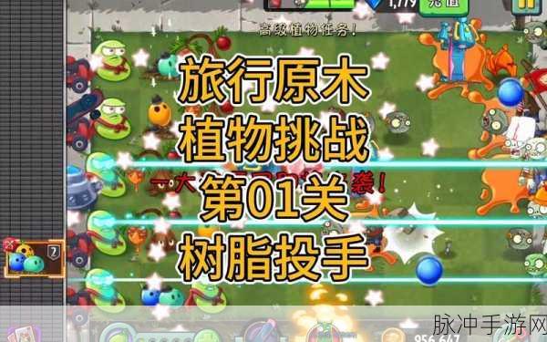 植物大战僵尸2，全面攻略——旅行原木积分获取指南