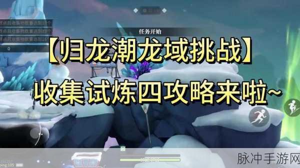 归龙潮异域疾行试炼4深度通关攻略，掌握技巧，征服试炼