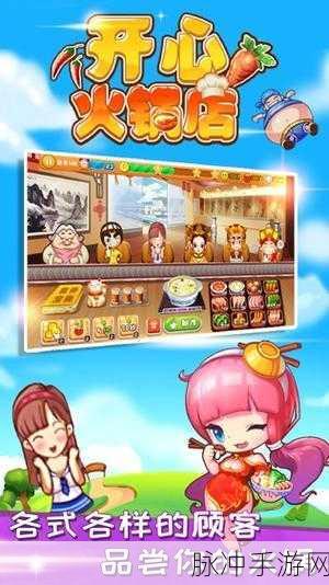 开心火锅店最新版下载,探索轻松有趣的模拟经营之旅