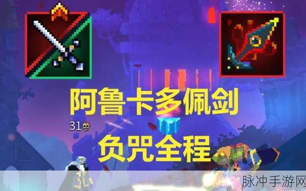 重生细胞阿鲁卡多佩剑获取全攻略,解锁宝剑之路的深度探索秘法