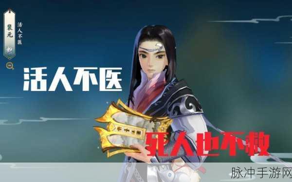 剑网三指尖江湖裴元深度攻略,治疗与输出的双重艺术