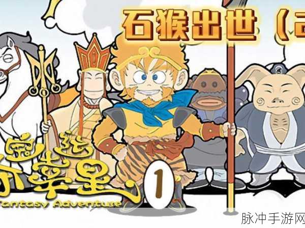 猴子，我们走！——深入卡通幻想西游冒险之旅的全面攻略