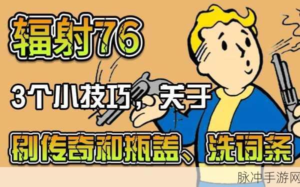 辐射76瓶盖怎么刷介绍，全面攻略与技巧