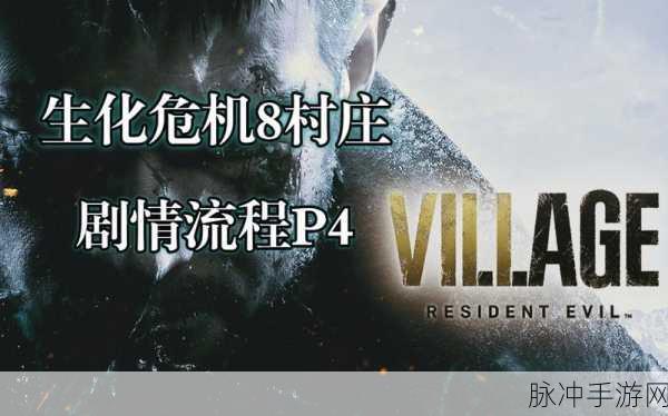 生化危机8手游探索收集技巧深度分享全攻略