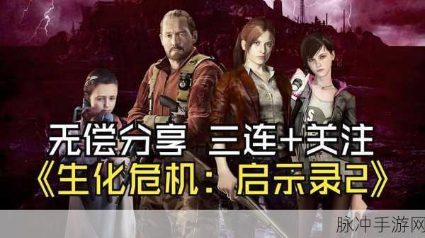 生化危机启示录2手游深度操作指南与攻略