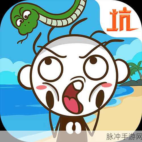 史小坑的爆笑生活2手游下载,隆重登场的爆笑休闲益智类游戏全攻略