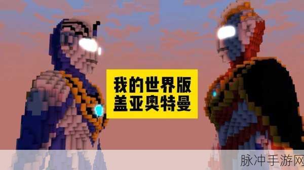 我的世界遇上奥特曼,探索无限可能的奇妙之旅