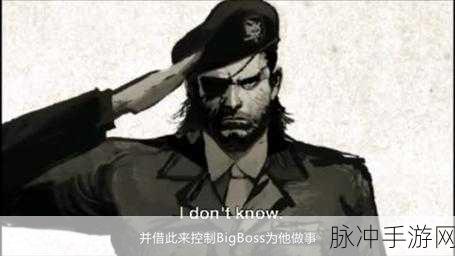合金装备1深度攻略,传奇角色Big Boss的全面解析