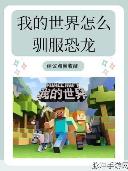 我的世界手游驯服宠物全攻略,MC可驯服宠物详解
