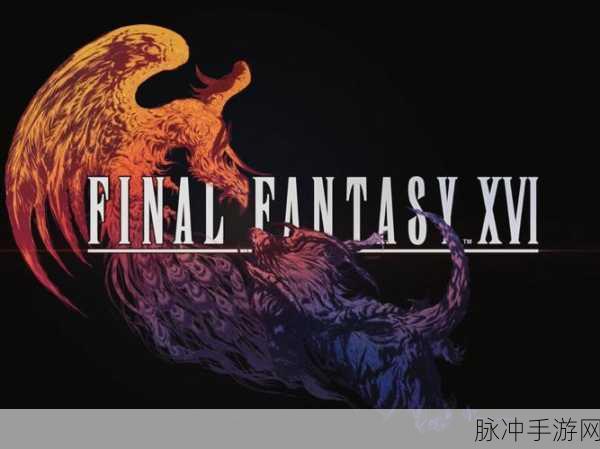最终幻想16Xbox版即将登场,手游玩家翘首以盼的盛宴