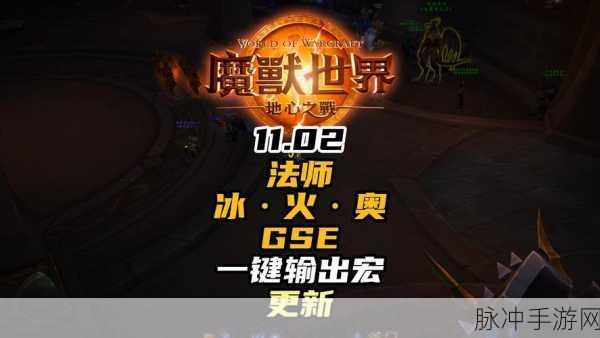 魔兽世界手游版，全面升级奥法一键输出宏，助你轻松提升战斗效率！