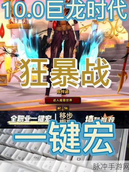 魔兽世界手游版,全面升级奥法一键输出宏,助你轻松提升战斗效率!