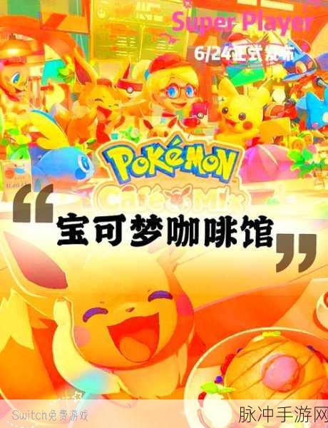 宝可梦咖啡馆Mix上线时间公布，经营与三消的梦幻联动