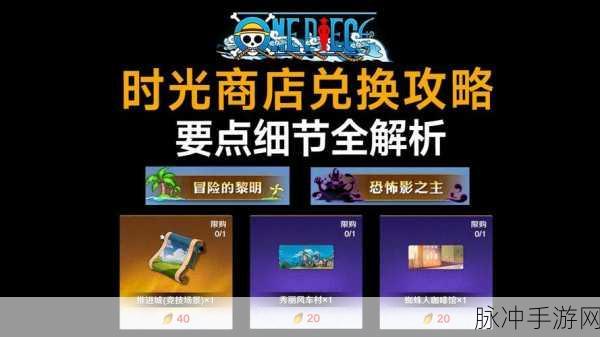 航海王热血航线深度攻略,友情商店兑换指南