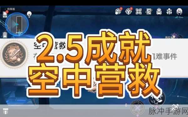 崩坏星穹铁道,空中营救成就达成全攻略详解