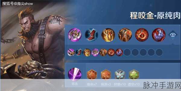 王者荣耀程咬金半肉输出出装详解与上分心得全面分享