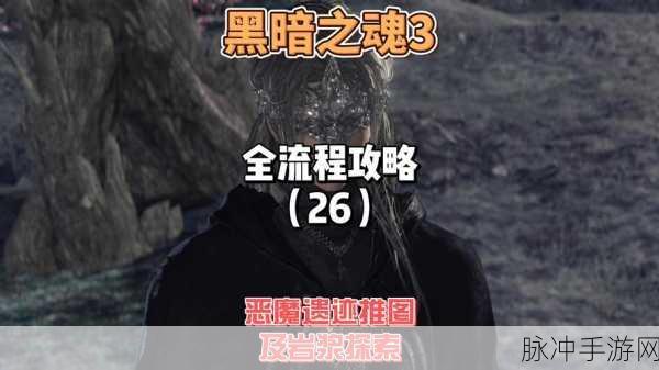 黑暗之魂3属性收益全面解析，手游公司视角的攻略指南