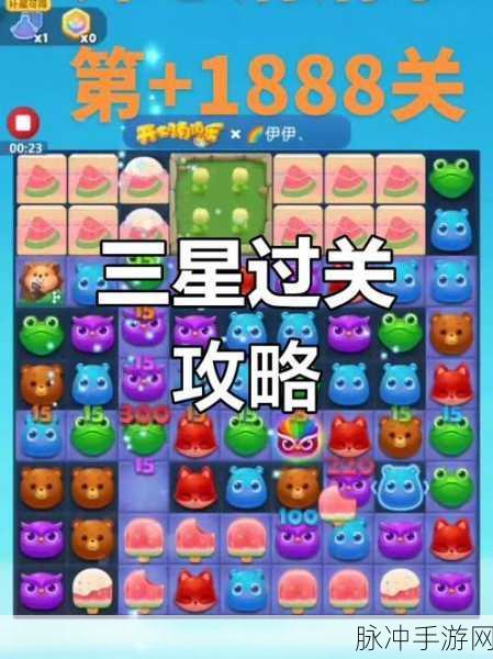开心消消乐游戏攻略，揭秘150关通关秘籍