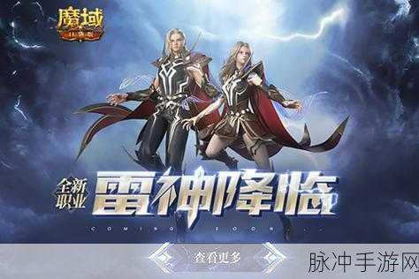 魔域口袋版全新资料片震撼登场,转职雷神,尊享限定坐骑