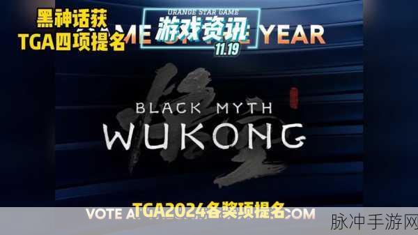 手游晨报速递，黑神话TGA惊艳亮相，仙剑新作蓄势待发