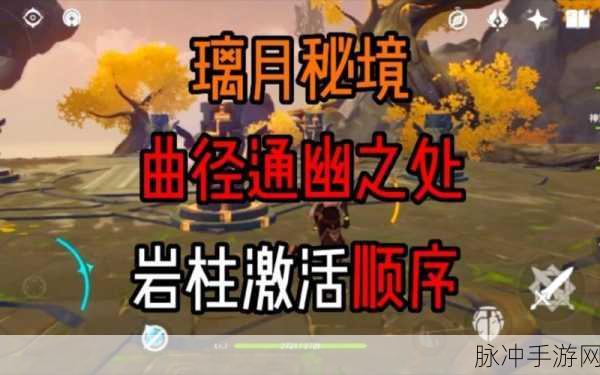 原神深度攻略,曲径通幽之处如何巧妙解密?