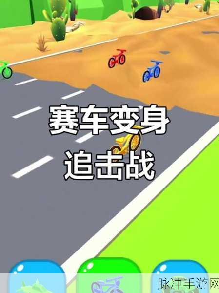 车型切换赛车，畅享趣味跑酷动作新体验