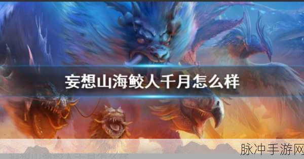 妄想山海鲛人进化全攻略，揭秘进化失败后的影响