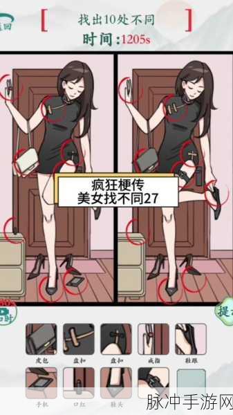 疯狂梗传美女找不同30全面解析，精准攻略助你轻松过关