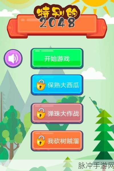 探秘卡通数字世界,特别的2048游戏下载全攻略