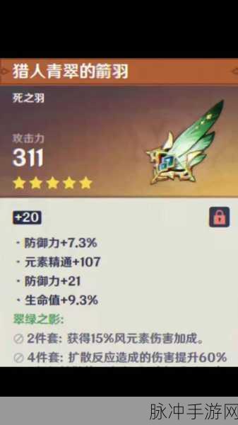 原神圣遗物猎人青翠的箭羽属性全解析及效果一览