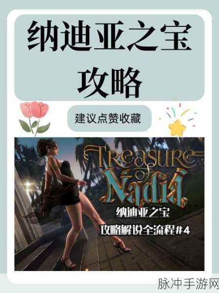 纳迪亚之宝手机版下载，探索非常激情的角色扮演之旅