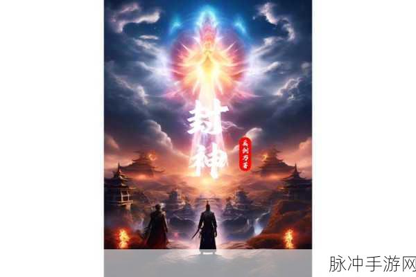 西天封神传预约下载,重走西游路,开启冒险修仙新篇章