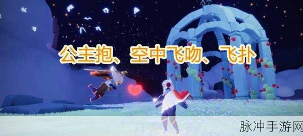 光遇啵啵动作获取全攻略,解锁飞吻动作的详细步骤