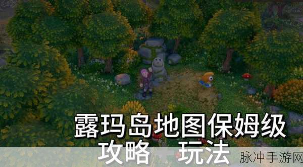 露玛岛手游深度攻略,露玛蛋高效获取方法与技巧全解析