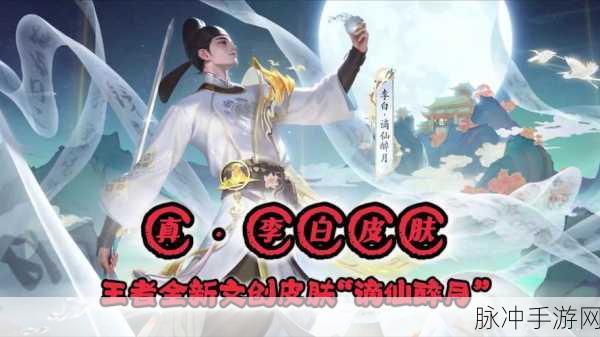 王者荣耀李白荣耀典藏皮肤深度解析,无双特效预览全攻略