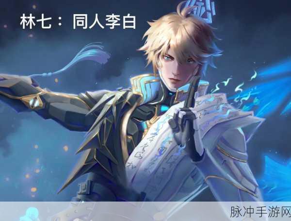 王者荣耀李白荣耀典藏皮肤深度解析,无双特效预览全攻略