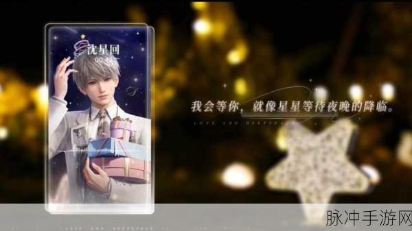 恋与深空游戏庆典,沈星回生日祝福轻直播全攻略