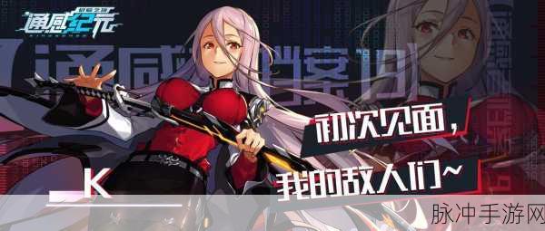 通感纪元电脑版下载，未来世界的并肩作战之旅