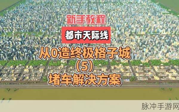 城市天际线堵车难题破解，全方位解决攻略