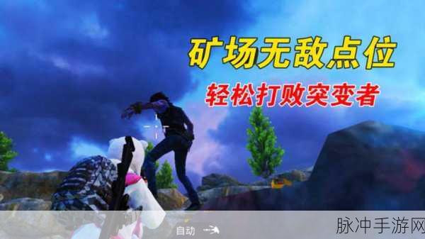 和平精英矿场突变玩法详解，全面攻略带你玩转突变战场