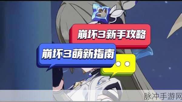 崩坏3手游攻略,解锁束缚之键的详细指南