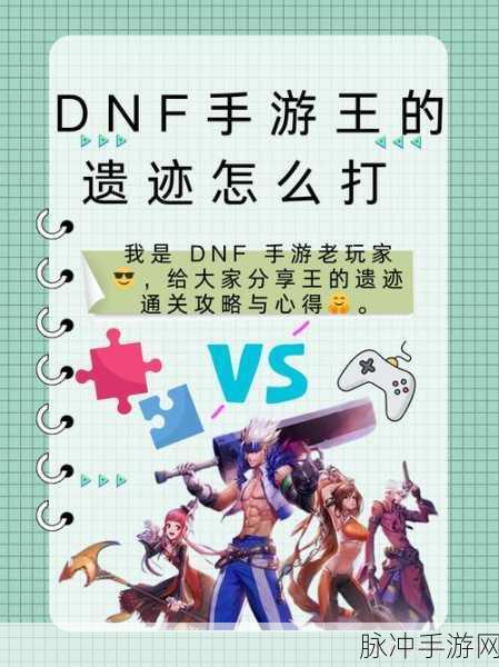 DNF手游深度揭秘,王的遗迹门票获取全攻略