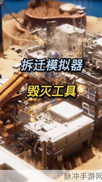 拆迁模拟器我的世界版,打造你的创意破坏之旅