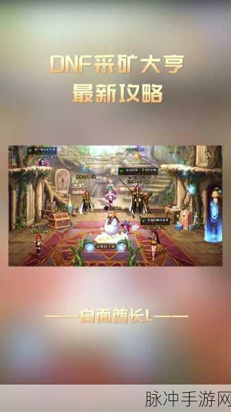 DNF地下城采矿大亨活动深度玩法攻略与分享