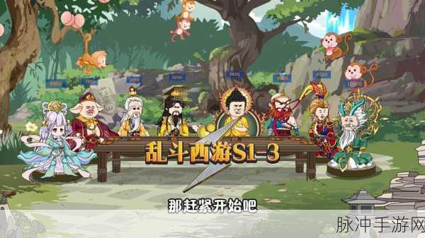 乱斗西游全面攻略,大将三阶挑战通关技巧与策略